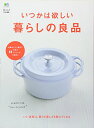 【中古】いつかは欲しい暮らしの良品 (エイムック 3411)