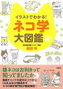 【中古】イラストでわかる! ネコ学大図鑑/服部 幸
