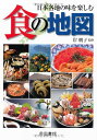【中古】日本各地の味を楽しむ 食の地図 (旅に出たくなる地図シリーズ5)