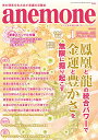 【中古】anemone(アネモネ)2020年1月号
