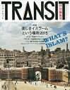 【中古】TRANSIT(トランジット)特別編集号 美しきイスラームという場所2015 (講談社MOOK)