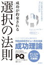 【中古】成功が約束される選択の法則: 必ず結果が出る今を選ぶ5つの仕組み (一般書)／ショーン エイカー