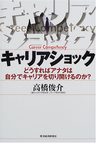 【中古】キャリアショック: どうすればアナタは自分でキャリアを切り開けるのか／高橋 俊介