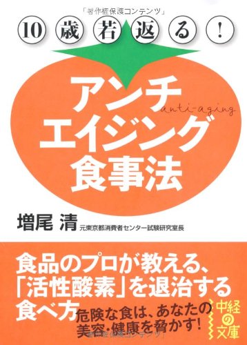 【中古】10歳若返る! アンチエイジング食事法 (中経の文庫 ま 7-1)／増尾 清