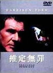 【中古】推定無罪【ワイド版】 [DVD]／ハリソン・フォード、ブライアン・デネヒー、ラウル・ジュリア、アラン・J・パクラ