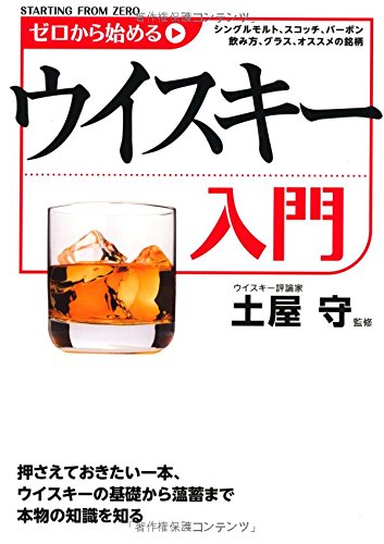 【中古】ゼロから始めるウイスキー入門／土屋守