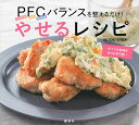 【中古】PFCバランスを整えるだけ! やせるレシピ