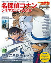 【中古】名探偵コナン シネマガジン2019 (小学館C&L MOOK)