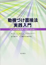 【中古】動機づけ面接法 実践入門 「あらゆる医療現場で応用す