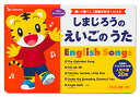 【中古】しまじろうの えいごの うた English Songs (しまじろうの歌えほん)／こどもちゃれんじ