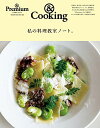 【中古】& Premium特別編集 私の料理教室ノート。 (マガジンハウスムック)