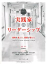 【中古】実践家のリーダーシップ 現場を変える、看護が変わる/井部俊子、別府千恵、吉田千文、柳橋礼子、野田有美子
