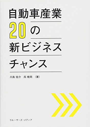 【中古】自動車産業 20の新ビジネスチャンス／川島 佑介、呉 暁岡