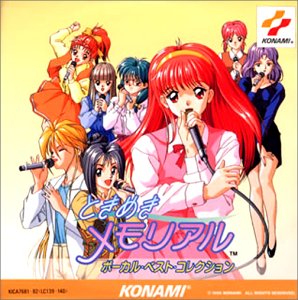 【中古】(CD)ときめきメモリアル ボーカル・ベスト・コレクション／ゲーム・ミュージック、川口雅代、菅原祥子、栗原みきこ、津野田なるみ、五十嵐麗、金月真美、黒崎彩子、よしきくりん、関根明子、國府田マリ子
