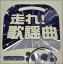 【中古】(CD)走れ!歌謡曲 プラチナ編／オムニバス、山川豊、鳥羽一郎、細川たかし、大川栄策、水井久美、寺尾聰、KAN、日野美歌、チョー・ヨンピル、テレサ・テン