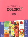 【中古】COLOR +(カラープラス)箱根 (COLOR PLUS)