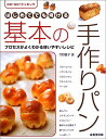 【中古】はじめてでも焼ける基本の手作りパン (GO GOクッキング)/竹野 豊子
