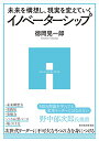 【中古】未来を構想し 現実を変えていく イノベーターシップ／徳岡 晃一郎