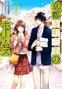 【中古】京都寺町三条のホームズ(7) (アクションコミックス(月刊アクション))/秋月 壱葉、望月 麻衣