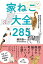 【中古】現役獣医師が猫のホンネから不調の原因までを解説! 家ねこ大全 285/藤井 康一 1,261円