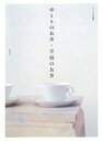 【中古】ゆとりのお茶・至福のお茶 ホッとしたい時の