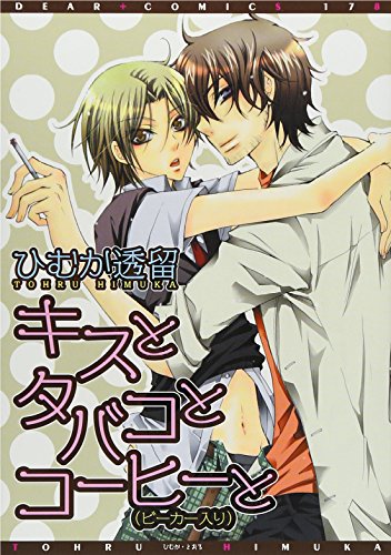 【中古】キスとタバコとコーヒーと(ビーカー入り) (ディアプラス・コミックス)／ひむか 透留