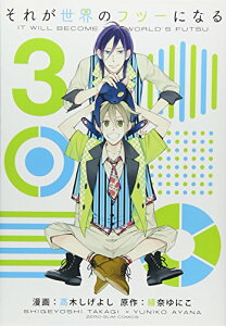 【中古】それが世界のフツーになる(3): IDコミックス/ZERO-SUMコミックス (IDコミックス ZERO-SUMコミックス)/高木 しげよし、綾奈 ゆにこ
