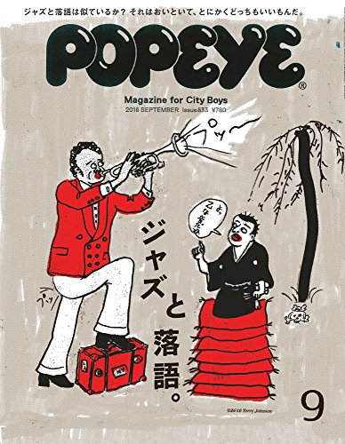 【中古】POPEYE(ポパイ) 2016年 9月号 [ジャズと落語。]