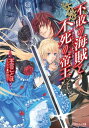 【中古】不敗の海賊と不死の帝王 ダイヤモンド・スカイ (小学館ルルル文庫 も 1-2)/本宮 ことは