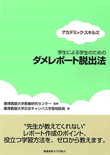 学生による学生のための ダメレポート脱出法 (アカデミック・スキルズ)／慶應義塾大学日吉キャンパス学習相談員