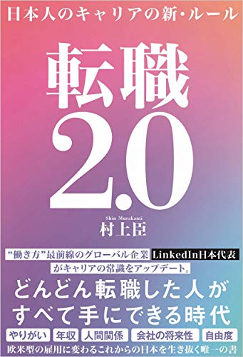 【中古】転職2.0 日本人のキャリアの新・ルール／村上 臣