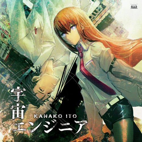 【中古】(CD)PSPソフト「STEINS;GATE」OPテーマ「宇宙エンジニア」＆Xbox 360ソフト「STEINS;GATE　比翼恋理のだーりん」EDテーマ「永遠のベクトル」／いとうかなこ