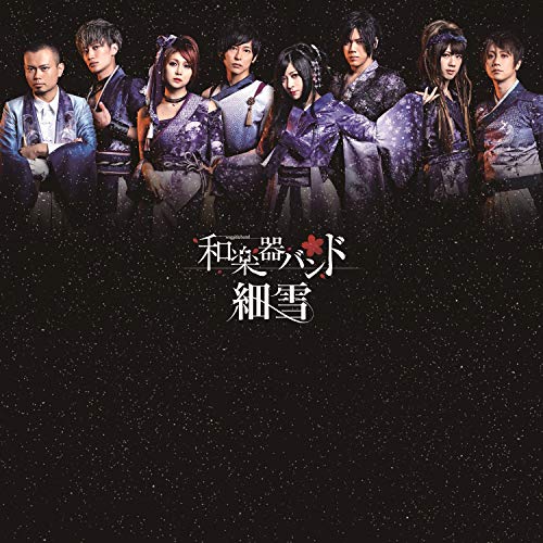 【中古】(CD)細雪(スマプラ対応)／和楽器バンドのサムネイル