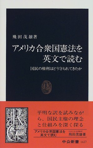 【中古】アメリカ合衆国憲法を英文で読む: 国民の権利はどう守られてきたか (中公新書 1427)／飛田 茂雄