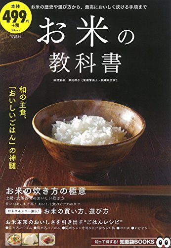 【中古】お米の教科書 (TJMOOK 知恵袋BOOKS)