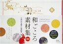 【中古】和ごころ素材集—江戸の文様と伝統色/中嶋桂子