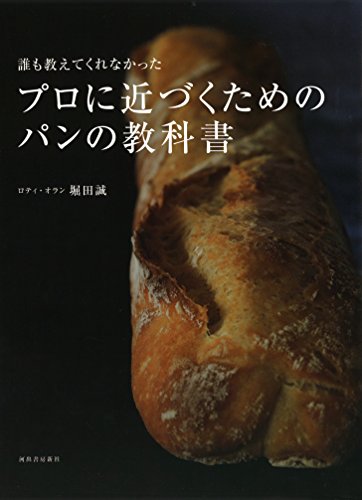 【中古】誰も教えてくれなかった プロに近づくためのパンの教科書／堀田 誠