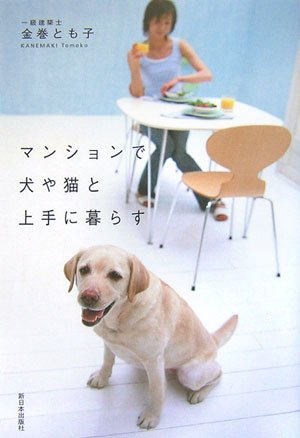 【中古】マンションで犬や猫と上手に暮らす／金巻 とも子