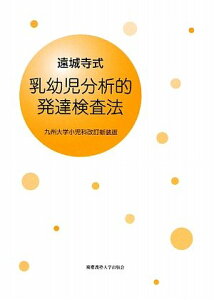 【中古】遠城寺式・乳幼児分析的発達検査法 解説書—九州大学小児科改訂新装版/遠城寺 宗徳