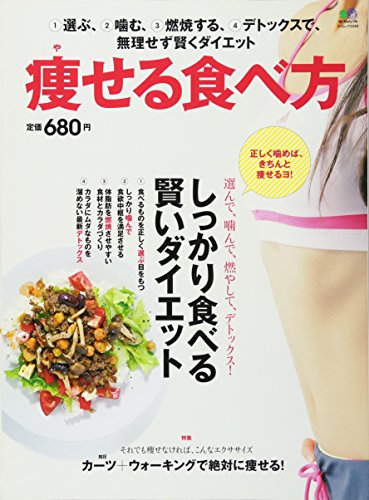 【中古】痩せる食べ方 (エイムック 2269)