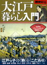 【中古】歴史REAL大江戸暮らし入門 (洋泉社MOOK)
