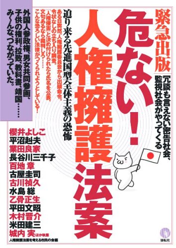 【中古】危ない!人権擁護法案 迫り来る先進国型全体主義の恐怖