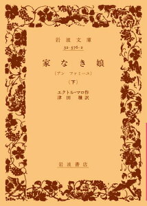 【中古】家なき娘 下―アンファミーユ (岩波文庫 赤 576-2)／エクトル・マロ