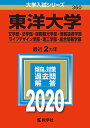 【中古】東洋大学(文学部 法学部 国際観光学部 情報連携学部 ライフデザイン学部 理工学部 総合情報学部) (2020年版大学入試シリーズ)