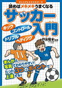 【中古】読めばメキメキうまくなる サッカー入門 (ジュニアレッスンシリーズ)