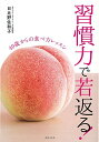 【中古】習慣力で若返る! 40歳からのアンチエイジング事典/日比野 佐和子