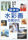 【中古】すぐわかる画家別水彩画の見かた/岡部 昌幸