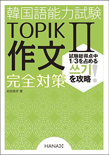 【中古】韓国語能力試験TOPIK II 作文完全対策／前田真彦