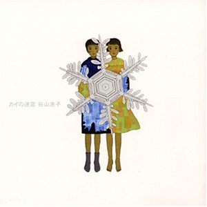 【中古】(CD)カイの迷宮／谷山浩子、石井AQ、斎藤ネコ