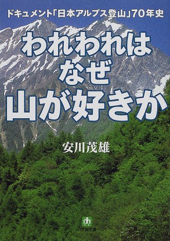 【中古】われわれはなぜ山が好きか: ドキュメント日本アルプス登山70年史 (小学館文庫 G や- 2-1)／安川 茂雄